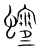 ?(传抄·宋·集篆古文韵海)