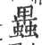 ?(印刷字体·宋·广韵)