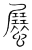 ?(传抄·宋·集篆古文韵海)