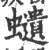 ?(印刷字体·宋·广韵)