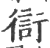 ?(印刷字体·宋·广韵)