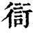 ?(印刷字体·清·康熙字典)