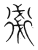 ?(传抄·宋·集篆古文韵海)