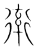 ?(传抄·宋·集篆古文韵海)