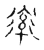 ?(传抄·宋·古文四声韵)