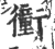 ?(印刷字体·宋·广韵)