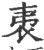 ?(印刷字体·宋·广韵)