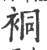 ?(印刷字体·宋·广韵)