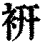 ?(印刷字体·清·康熙字典)