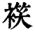?(印刷字体·清·康熙字典)