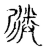 ?(传抄·宋·古文四声韵)