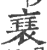 ?(印刷字体·宋·广韵)