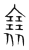 ?(传抄·宋·集篆古文韵海)