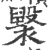 ?(印刷字体·宋·广韵)
