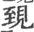 ?(印刷字体·宋·广韵)
