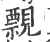 ?(印刷字体·宋·广韵)