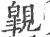 ?(印刷字体·宋·广韵)