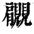 ?(印刷字体·清·康熙字典)