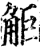 ?(印刷字体·宋·增韵)
