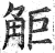 ?(印刷字体·明·洪武正韵)