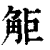 ?(印刷字体·清·康熙字典)