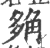 ?(印刷字体·宋·广韵)