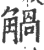 ?(印刷字体·宋·广韵)