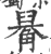 ?(印刷字体·宋·广韵)