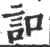 ?(印刷字体·宋·广韵)