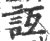 ?(印刷字体·宋·广韵)