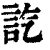 ?(印刷字体·清·康熙字典)