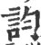 ?(印刷字体·宋·广韵)