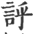 ?(印刷字体·宋·广韵)