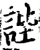 ?(印刷字体·宋·增韵)