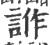 ?(印刷字体·宋·广韵)