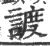 ?(印刷字体·宋·广韵)
