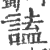 ?(印刷字体·宋·广韵)