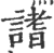 ?(印刷字体·宋·广韵)