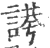 ?(印刷字体·宋·广韵)