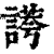 ?(印刷字体·清·康熙字典)