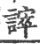 ?(印刷字体·宋·广韵)
