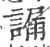 ?(印刷字体·宋·广韵)