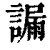 ?(印刷字体·清·康熙字典)