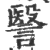 ?(印刷字体·宋·广韵)