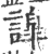 ?(印刷字体·宋·广韵)