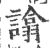 ?(印刷字体·宋·广韵)