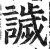 ?(印刷字体·明·洪武正韵)