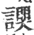 ?(印刷字体·宋·广韵)