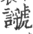 ?(印刷字体·宋·广韵)