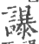 ?(印刷字体·宋·广韵)